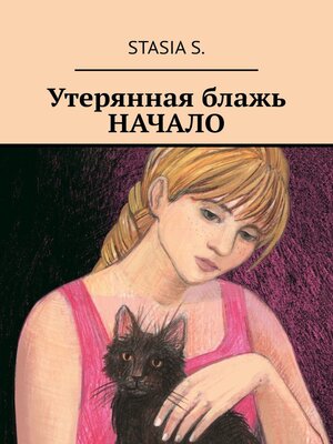 cover image of Утерянная блажь. Начало